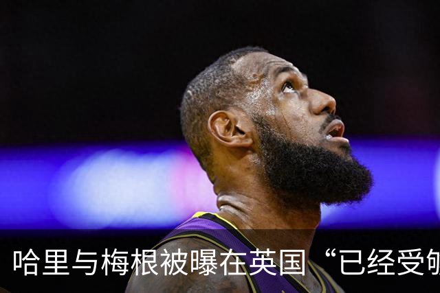 哈里与梅根被曝在英国“已经受够了”，坦言想念美国加州的“家”