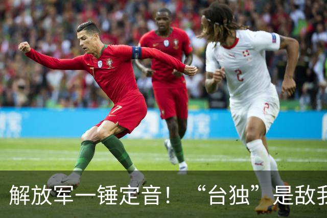 解放军一锤定音！“台独”是敌我矛盾，蒋万安：大陆应当尊重台湾